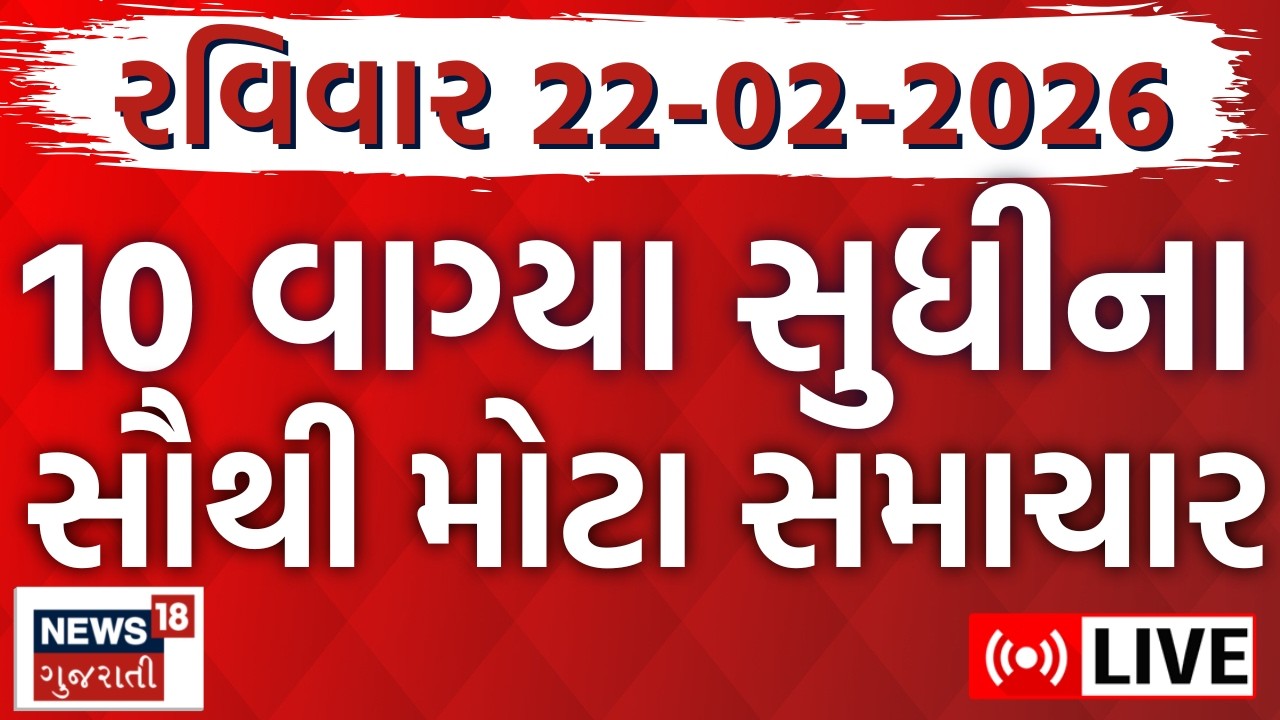 Gujarat Fatafat News LIVE | ગુજરાતના આજના તમામ મહત્વના સમાચાર | Weather Updates | News18 Gujarati