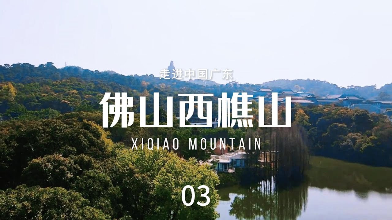 佛山西樵山（xiqiao mountain）