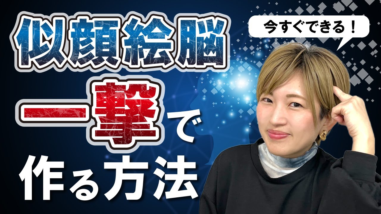 【有料級】似顔絵脳を一撃で作る方法！！