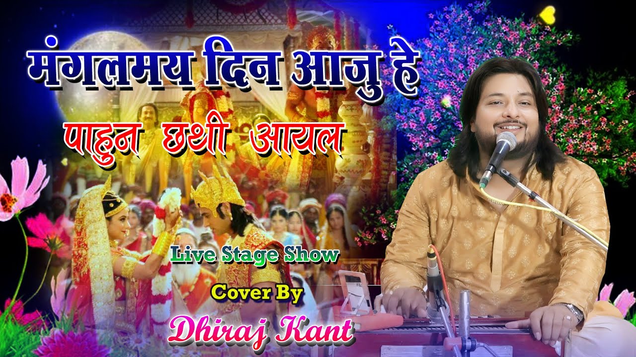 मंगलमय दिन आजू हे पाहुन..// मैथिली गीत // Song By Dhiraj Kant// Mangalmay Din Aaju He // #Dhirajkant