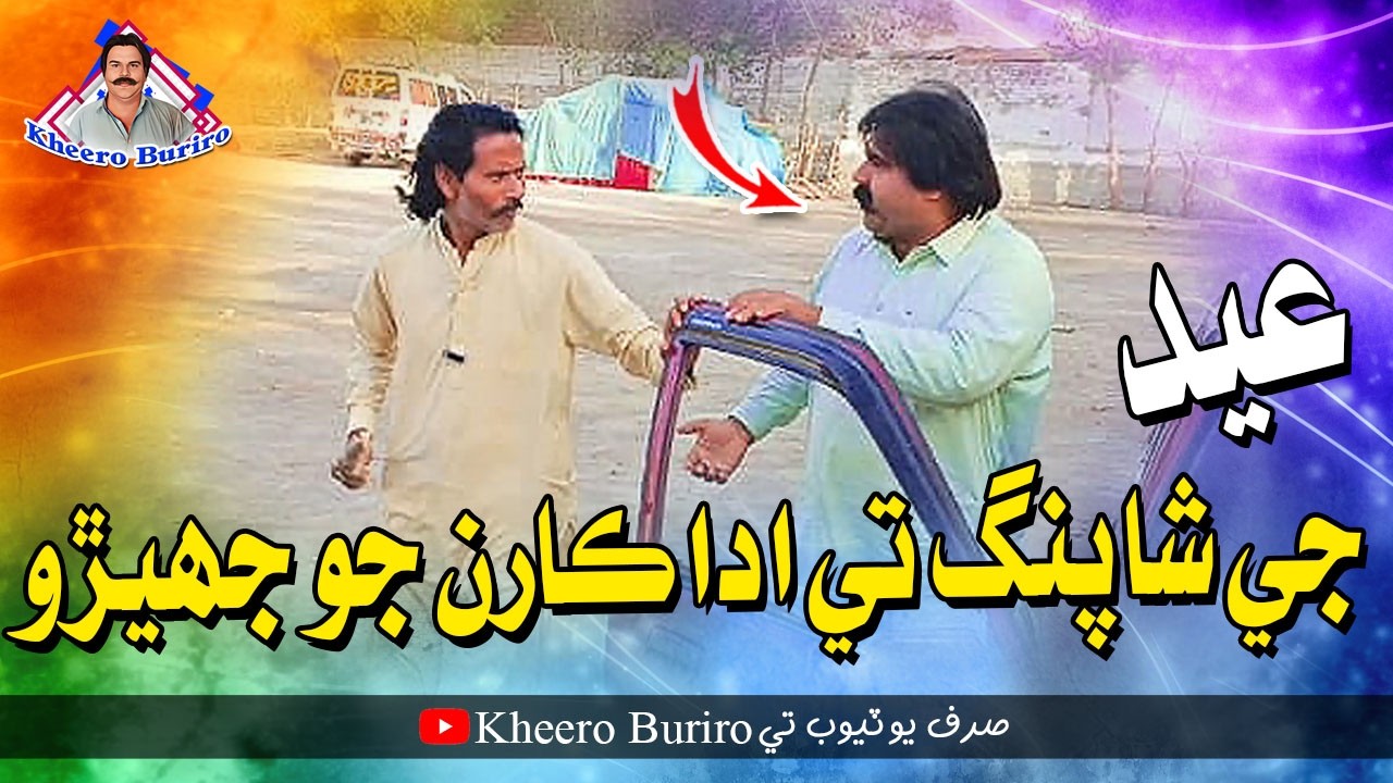 Eid Ji Shopping Te Adakaran Jo Jhero | Kheero Buriro | Comedy Funny Video
