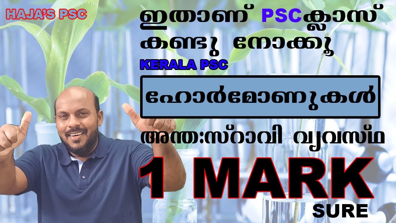 KERALA PSC :ഹോർമോൺസ് അന്ത:സ്രാവി വ്യവസ്ഥ            ഇതാണ് ക്ലാസ് കണ്ടു നോക്കൂ