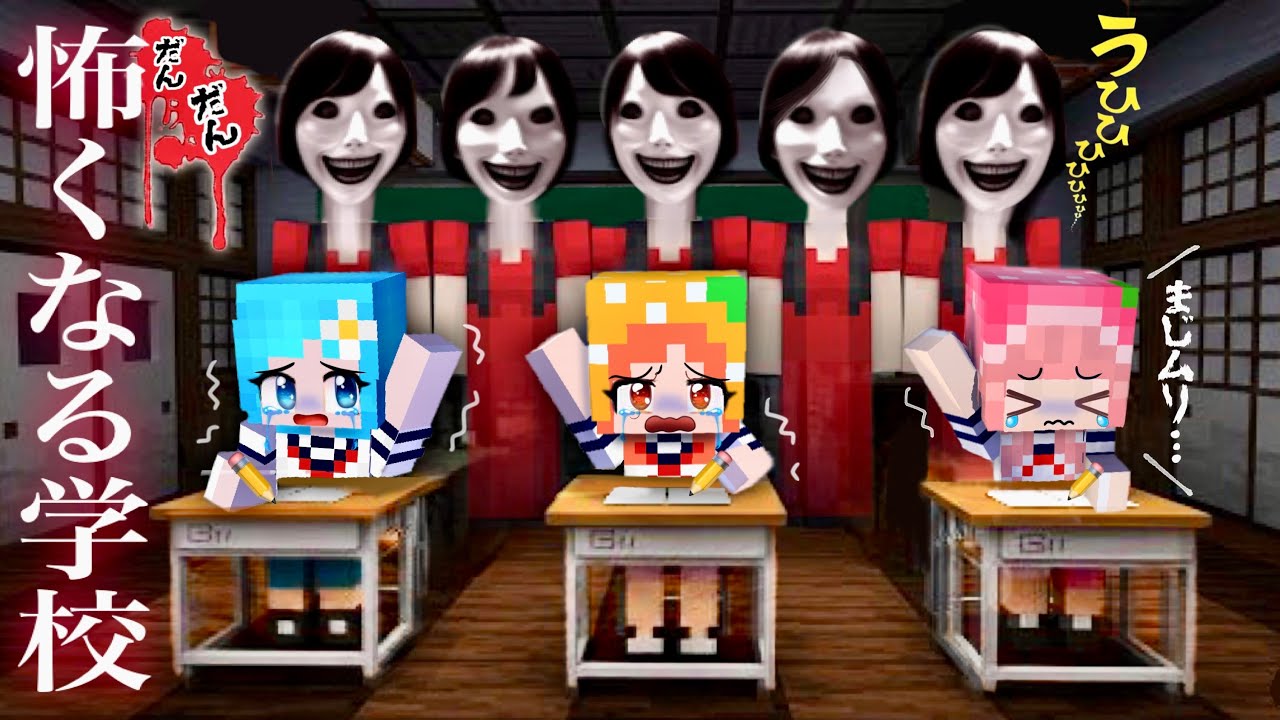 【だんだん怖くなる呪いの学校...】マイクラの怪談ホラー教室でサバイバル！(#ぴこみんず)八尺様、花子さん、足売りババアから逃走してセキュリティで撃退