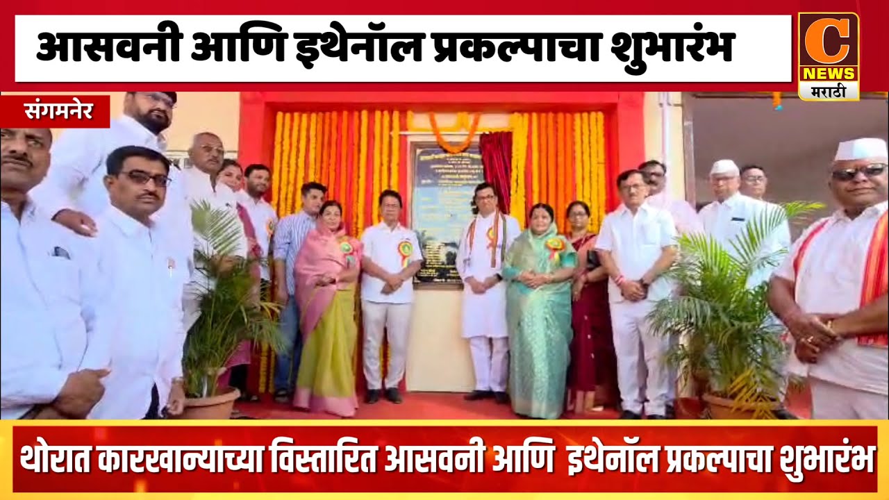 संगमनेर - थोरात कारखान्याच्या विस्तारित आसवनी, इथेनॉल प्रकल्पाचा बाळासाहेब थोरातांच्या हस्ते शुभारंभ