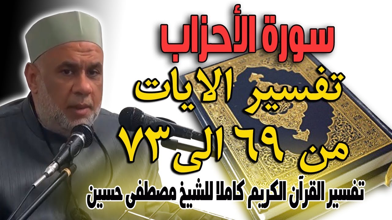 12 تفسير سورة الاحزاب للشيخ مصطفى حسين | الايات من 69 الى 73 | Interpretation of Surat Al-Ahzab 12