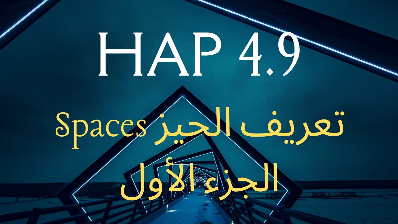 Spaces المحاضرة 6 | الجزء1 | تعريف الحيز | hap 4.9 شرح برنامج الهاب لحساب الاحمال الحرارية
