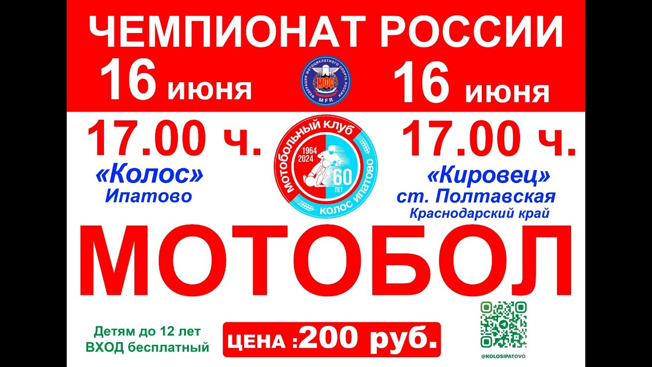 Чемпионат России по мотоболу 16/06/2024 Колос (Ипатово)  -  Кировец (ст. Полтавская)