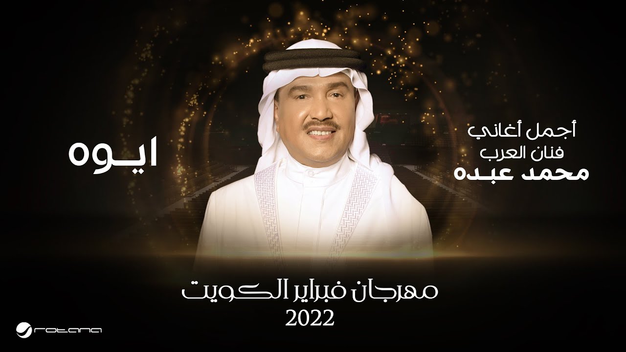Mohammed Abdo - Aywah | February Kuwait 2022 | محمد عبده  - ايوه