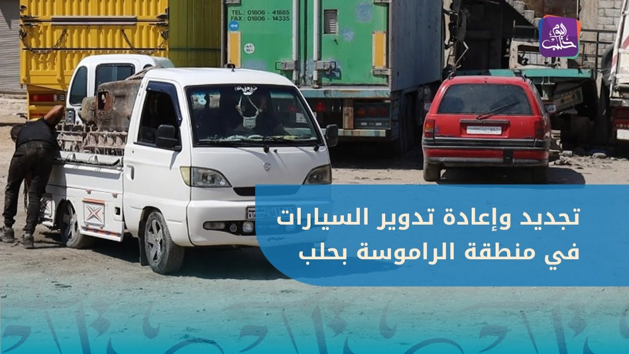 تجميع وإعادة تدوير وتجديد السيارات في منطقة الراموسة بحلب... خبرة الأجداد تنتقل إلى الأبناء