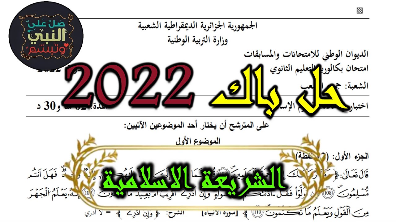 حل بكالوريا الشريعة الاسلامية 2022 الموضوع الأول مع ملاحظات هامة