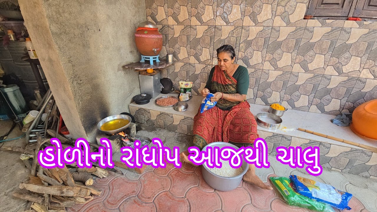 હોળીનો રાંધોપ આજથી ચાલુ 😋||ભયંકર એક્સિડન્ટ ||#village #vlog #dailyvlog 