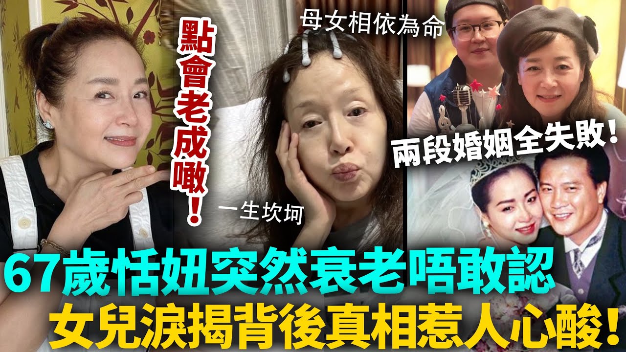 邊個都唔敢相信！67歲恬妞曝近況，點會突然衰老成噉樣！女兒含淚揭背後真相，坎坷人生睇嘅人心酸！#恬妞 #港圈日報