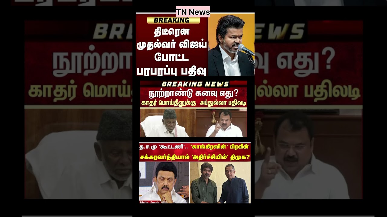 Tn News Update | #dmk #tvk #ntk #admk #eps #bjp #vijay #breakingnews