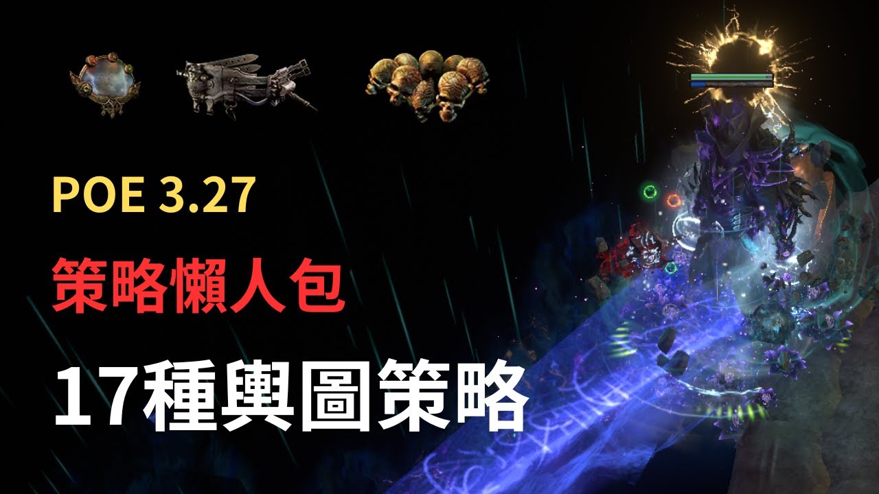 POE3.27-17種輿圖策略!策略懶人包!!魔血獵首靠這招