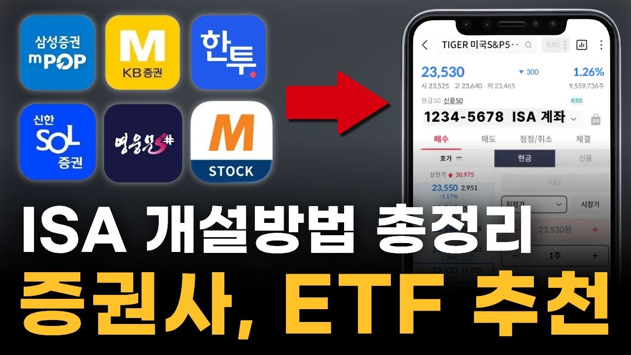 ISA 계좌 개설방법, 증권사 ETF 추천, 매수방법 (재테크 강의)