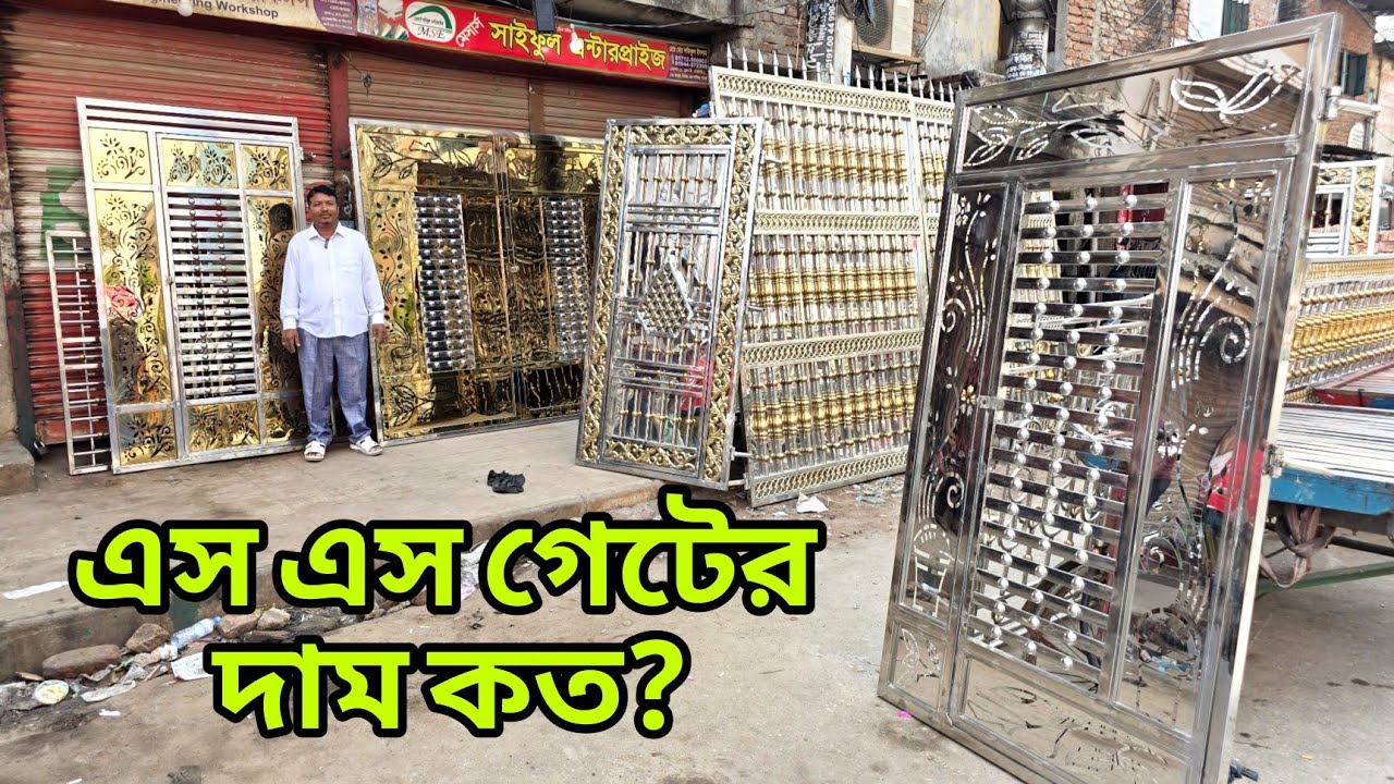 এস এস গেটের ডিজাইন, বারান্দার গ্রিল, কলস ডিজাইন সিঁড়ির রেলিং, মেইন গেটের খরচ জানুন, গেটের ডিজাইন