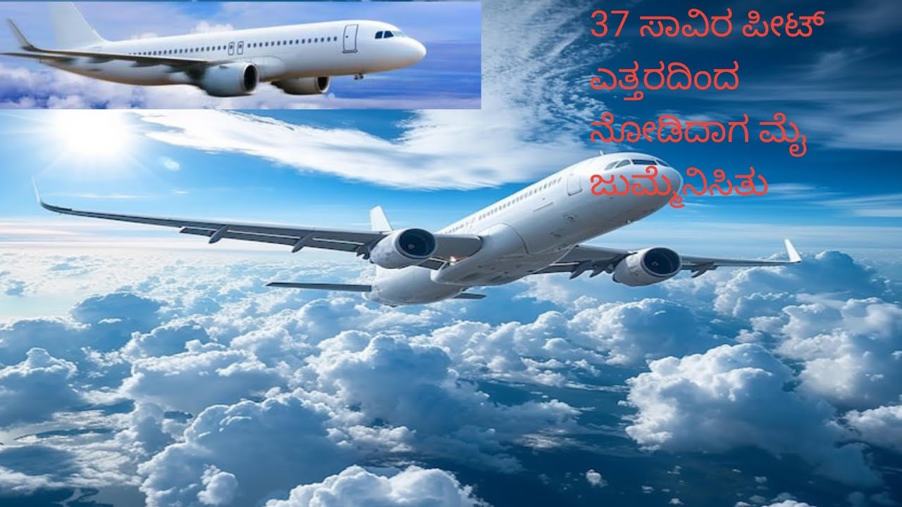 @37 ಸಾವಿರ ಪೀಟ್ ಎತ್ತರಂದಿಂದ ನೋಡಿದಾಗ  ಆದ ಅನುಭವ 👀👀❤️❤️