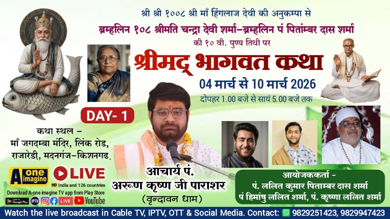 🔴 LIVE DAY- 01 श्रीमद् भागवत कथा // आचार्य पं. अरूण कृष्ण पाराशर // मदनगंज किशनगढ़ 4 से 10 मार्च 2026