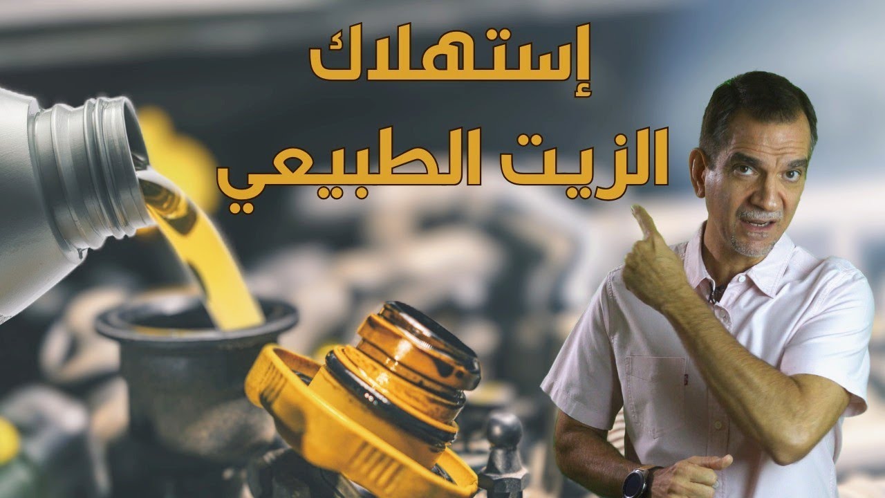 كم طبيعي ينقص زيت المحرك ؟