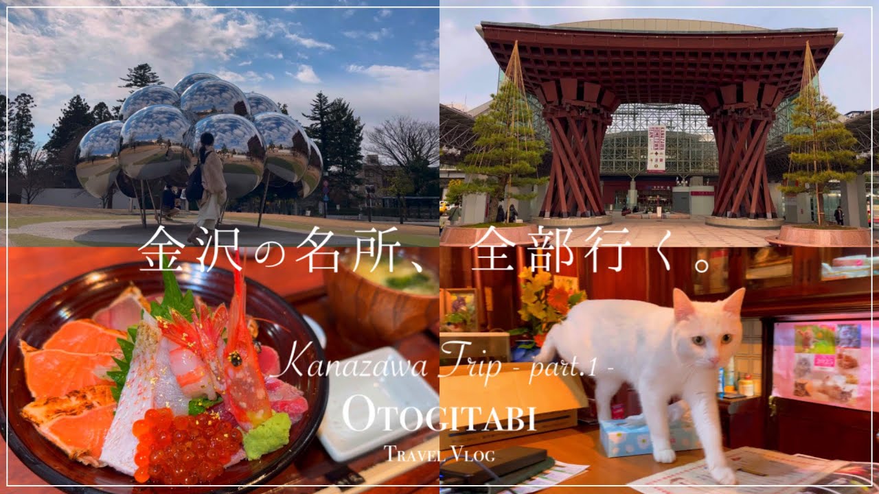 【 金沢 】旅して応援！冬の味覚🦀と芸術を堪能！金沢のたび- Part.1 -┊近江町市場┊21世紀美術館┊兼六園┊旅行Vlog