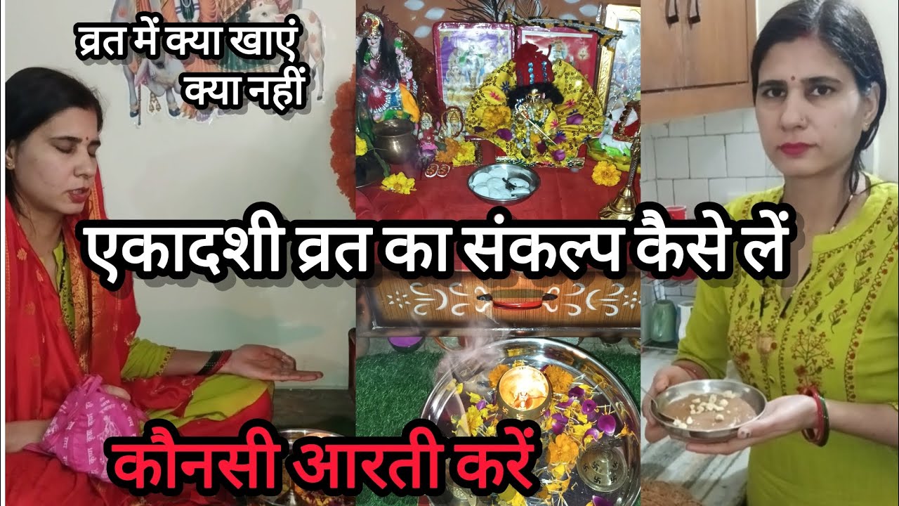 एकादशी व्रत की सरल पूजा विधि/व्रत का संकल्प कैसे लें कौनसी आरती करें 🌷