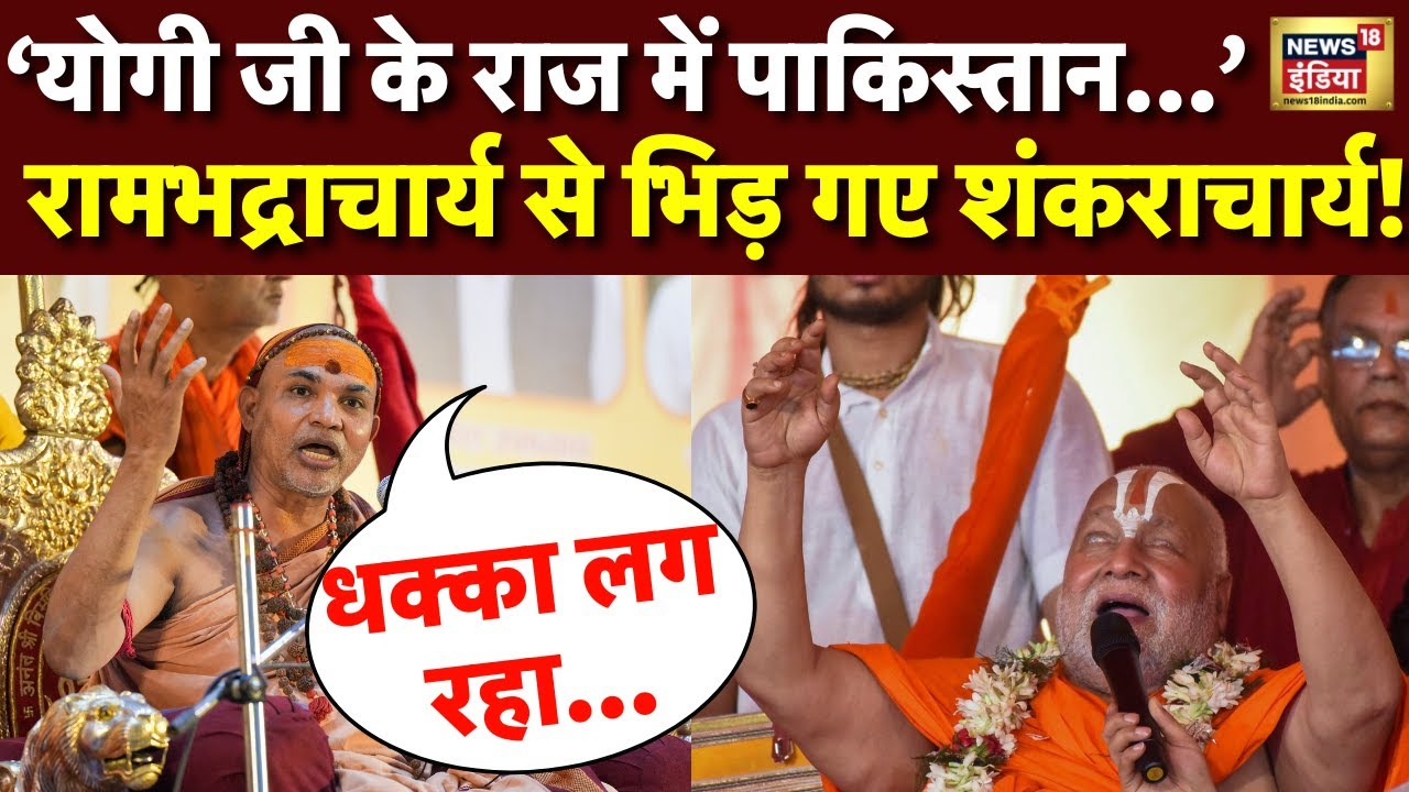 Rambhadracharya के Mini Pakistan वाले बयान पर अब ये क्या बोल गए Avimukteshwaranand Ji Maharaj । N18V