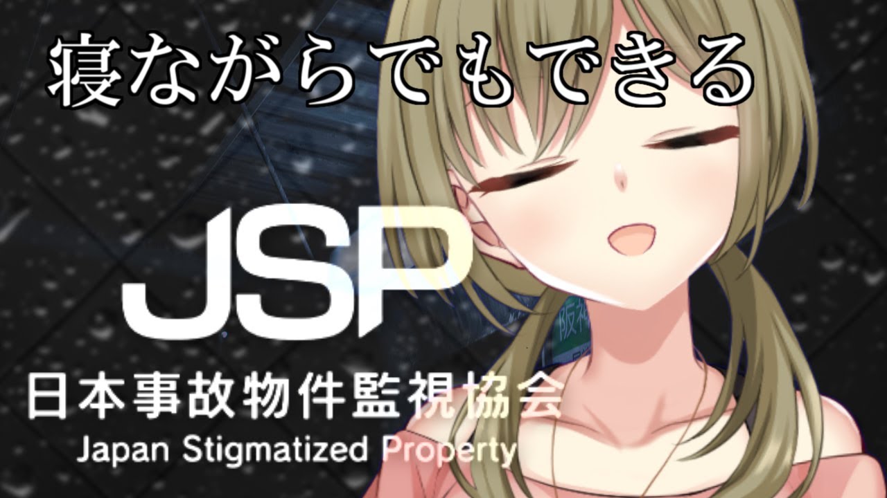 【日本事故物件監視協会 -JSP-】切り抜き作ろうとして作れなかった。。。ぬん