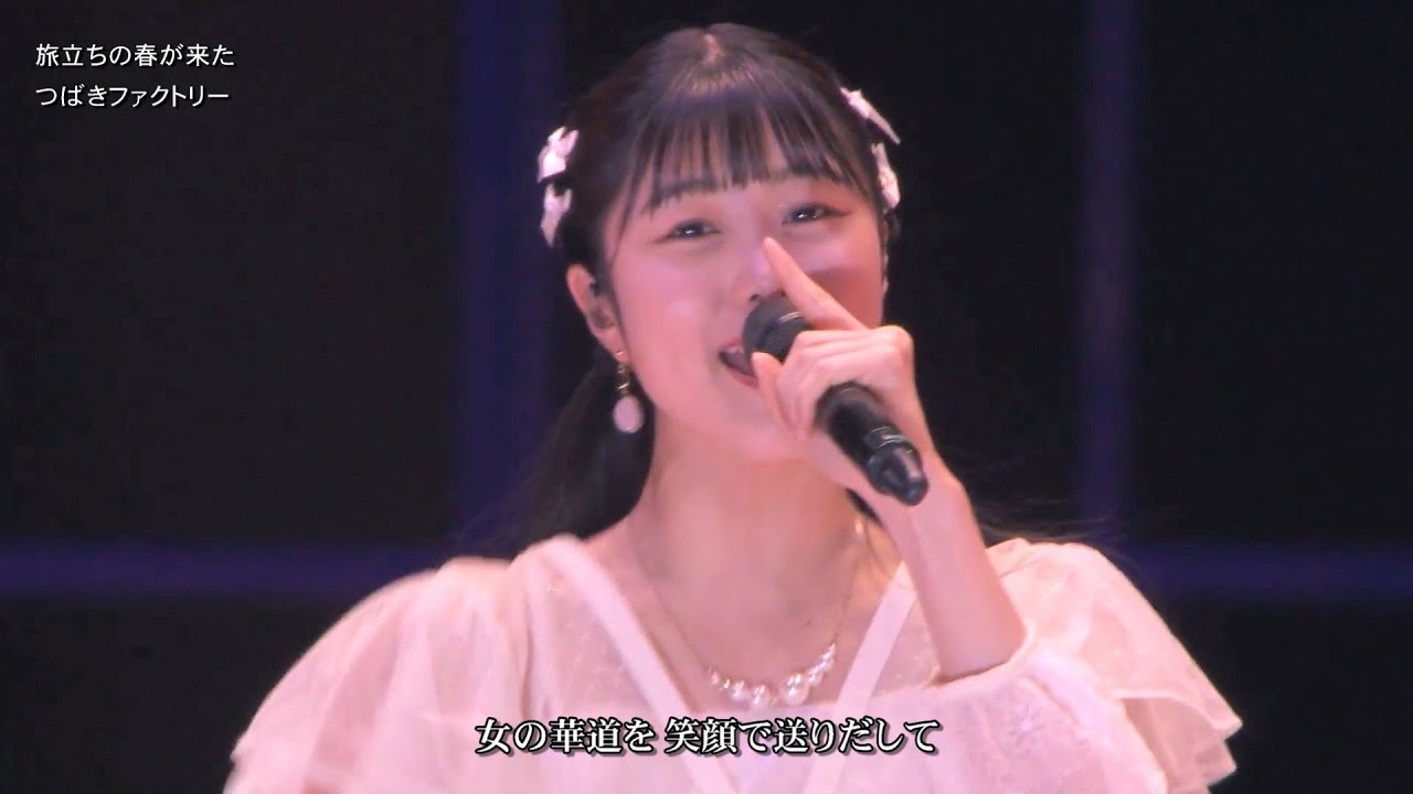 歌詞付 つばきファクトリー「旅立ちの春が来た」(ひなフェス カバー曲) 2025-0329