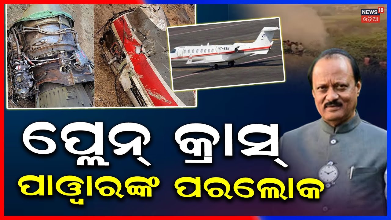 Ajit Pawar’s Plane Crashes During Landing in Baramati | Maharashtra Deputy CM’s Aircraft Accident