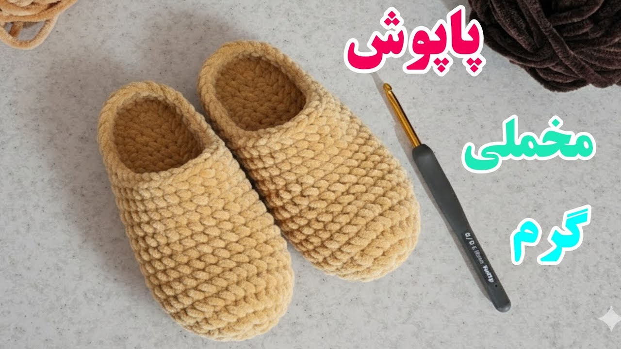 پاپوش قلاب بافی مخملی بباف /این پاپوش قلاب بافی هم گرمه هم نرم🙃