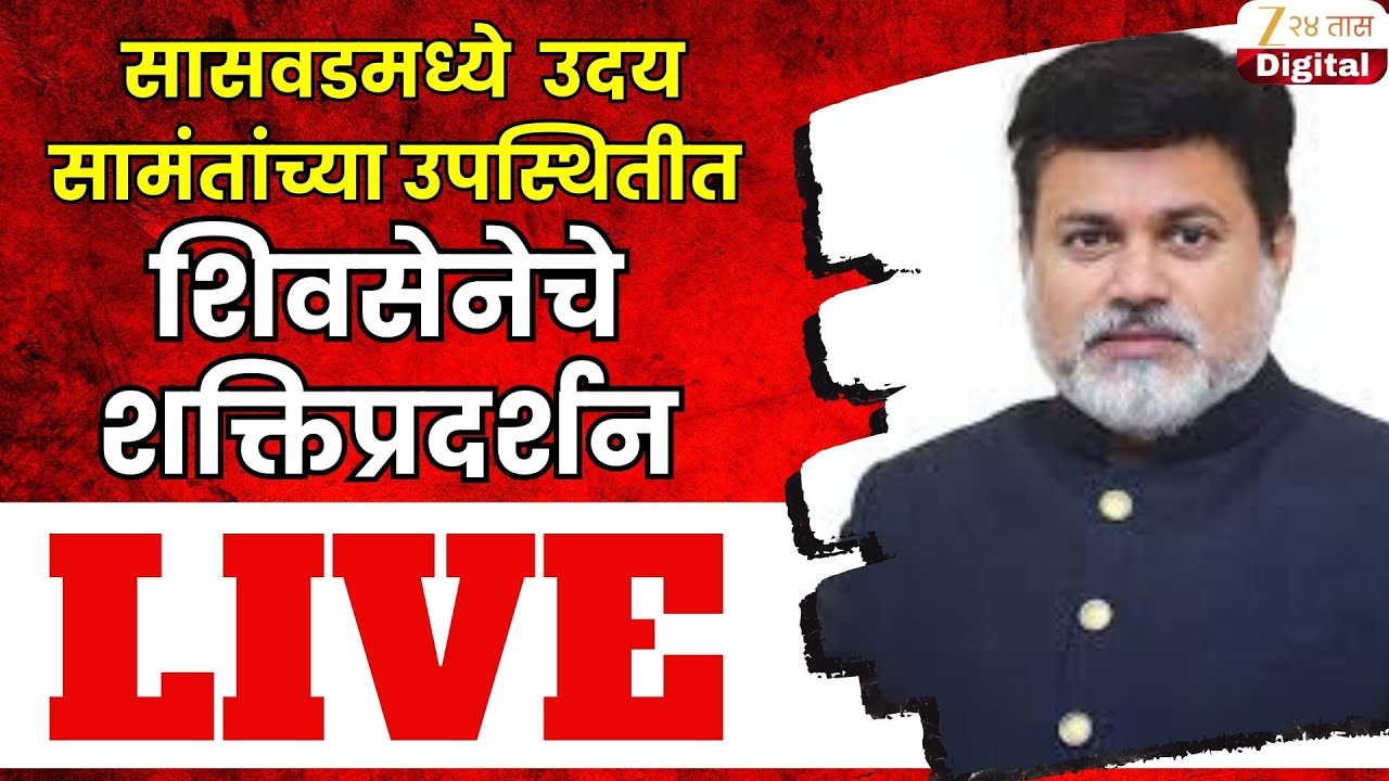 Uday Samant LIVE | सासवडमध्ये मंत्री उदय सामंत यांच्या उपस्थितीत शिवसेनेचे शक्तिप्रदर्शन.