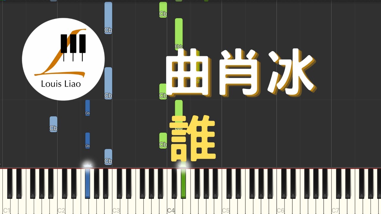 曲肖冰 誰『在你眼中我是誰 你想我代替誰』鋼琴教學 Synthesia 琴譜