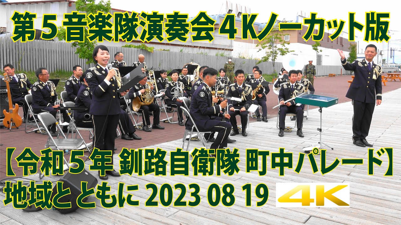 陸上自衛隊 第５音楽隊 演奏会【令和５年 釧路自衛隊町中パレード】2023 08 19 5th Musical Corps Concert 地域と ともに