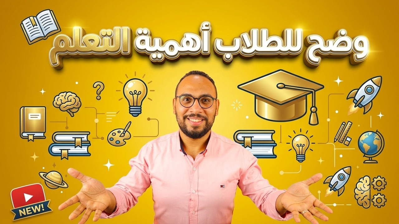 لكل معلم جديد! كيف توضح للطلاب أهمية التعلم؟