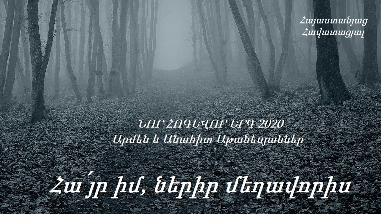 ՆՈՐ 2020 / Հա՛յր իմ, ներիր մեղավորիս - Արմեն և Անահիտ Աթանեսյաններ / ՆՈՐ ՀՈԳԵՎՈՐ ԵՐԳ 2020