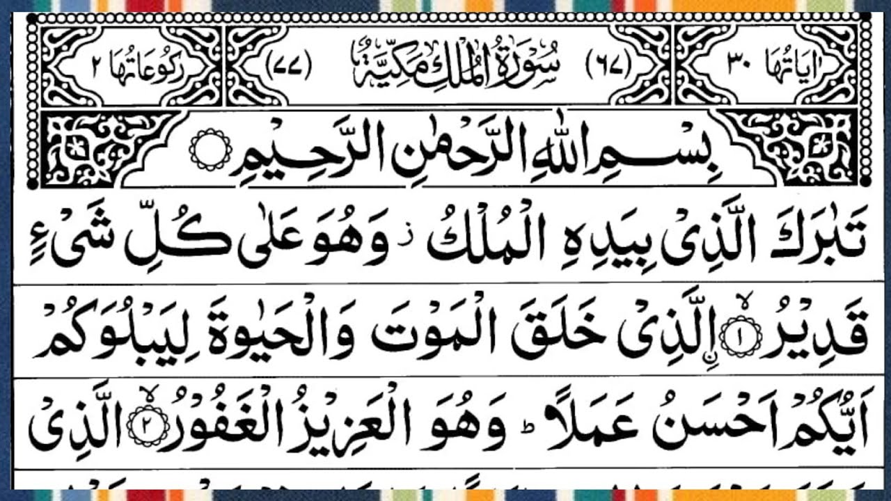 Surah Al Mulk Full | Beautiful Recitation | By Qari Muhammad Ahmed Nazim | Surah Mulk | Ep – 007576