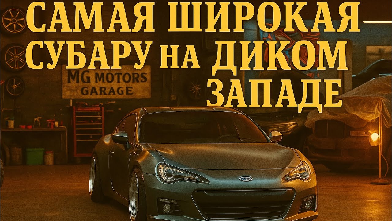 Продолжение проекта «СУБАРУ», не для слабонервных!