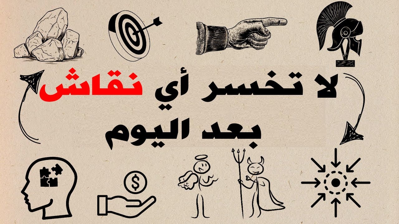 اقهر الحُجج الضعيفة تعلّم فن الجدال أثناء الاسترخاء والنوم