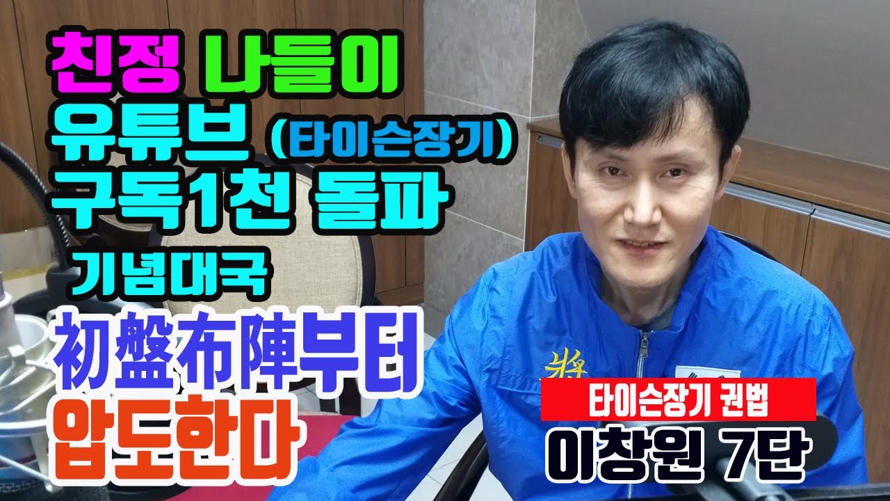 [ 친정 나들이 타이슨장기 이창원7단 유튜브 구독1천명 돌파 기념 대국 ]