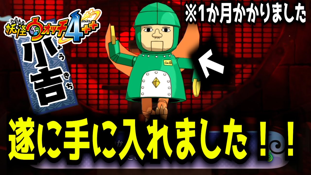 約3時間もある動画でサムネの妖怪をラスト10秒しか登場させない実況者『妖怪ウォッチ４++』Part26