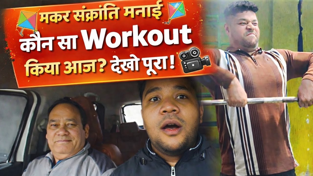 आज मनाई मकर संक्रांति 🪁 और जिम में जबरदस्त पसीना💪 | Kamal Singh Vlog 