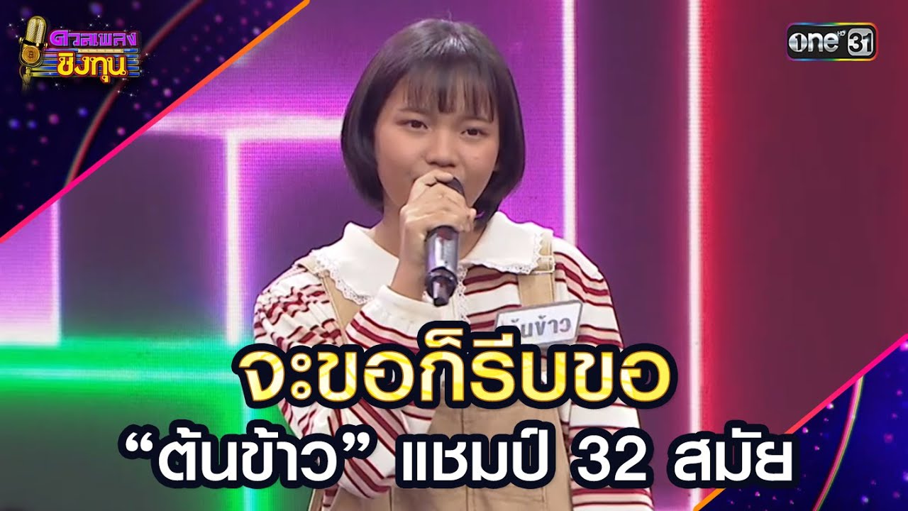จะขอก็รีบขอ :  “ต้นข้าว” แชมป์ 32 สมัย | Highlight ดวลเพลงชิงทุน2025 Ep.1868 | 17 พ.ค.68