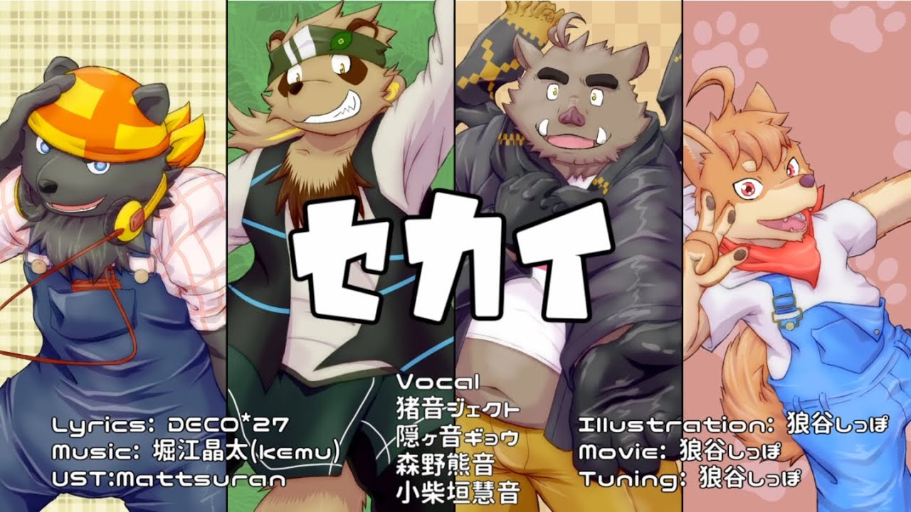 【UTAU獣人4人】セカイ【UTAUカバー】