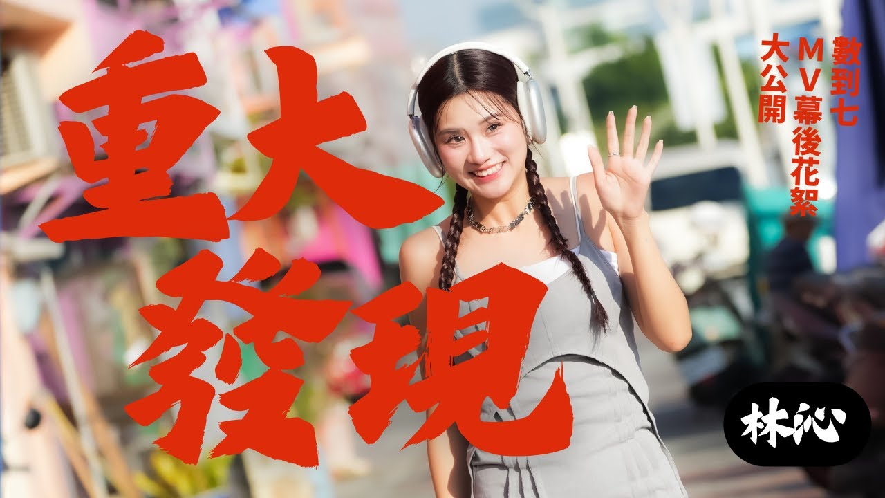 林沁《 數到七》MV 幕後花絮｜海風依舊眷戀著沙…你卻錯過這隻花絮？！