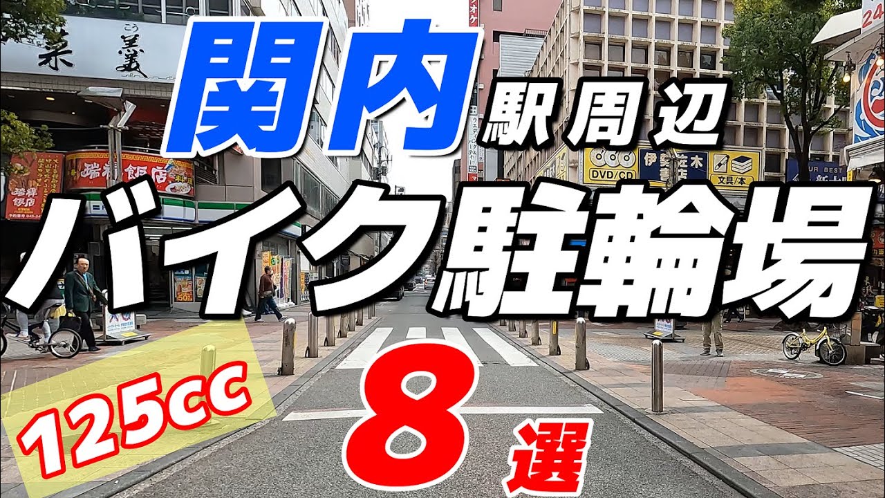 【バイク駐輪場現地調査：②関内駅】駅や球場、繁華街に近いバイク駐輪場はどこ？料金と使い勝手もチェック！（一部中・大型対応有り）
