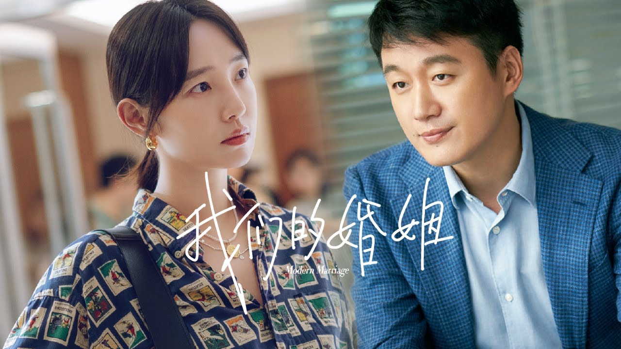 【我们的婚姻 Modern Marriage】Trailer | 强势定档！白百何佟大为夫妻变劲敌
