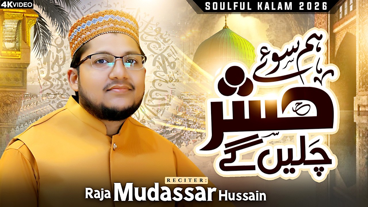 Hum Sooy Hashar Chalain Ga | Raja Mudassar Hussain | Heart Touching Kalam 2026 | Islamic Nasheed