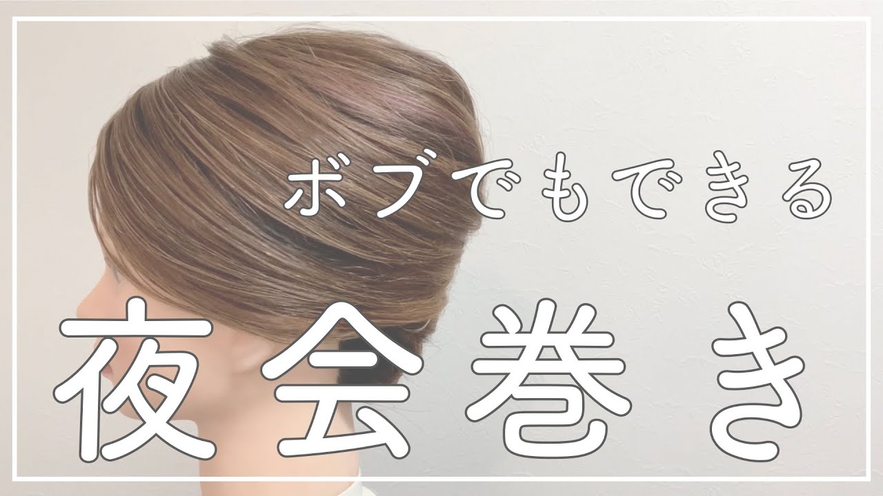 【夜会巻き】ボブ〜ミディアム向け　簡単にできる夜会巻き
