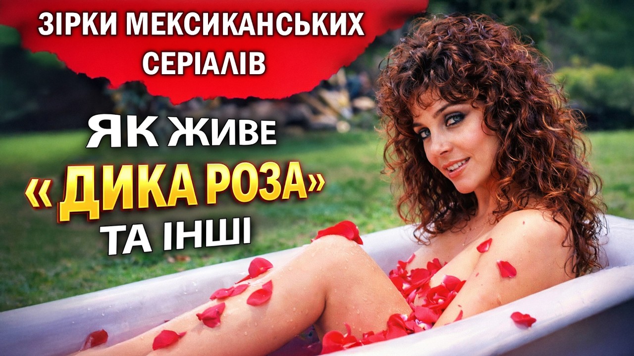 КУДИ ЗНИКЛИ ЗІРКИ МЕКСИКАНСЬКИХ СЕРІАЛІВ? ЯК ЖИВЕ ДИКА РОЗА, ПРОСТО МАРІЯ ТА ІНШІ | Зірки 90-х