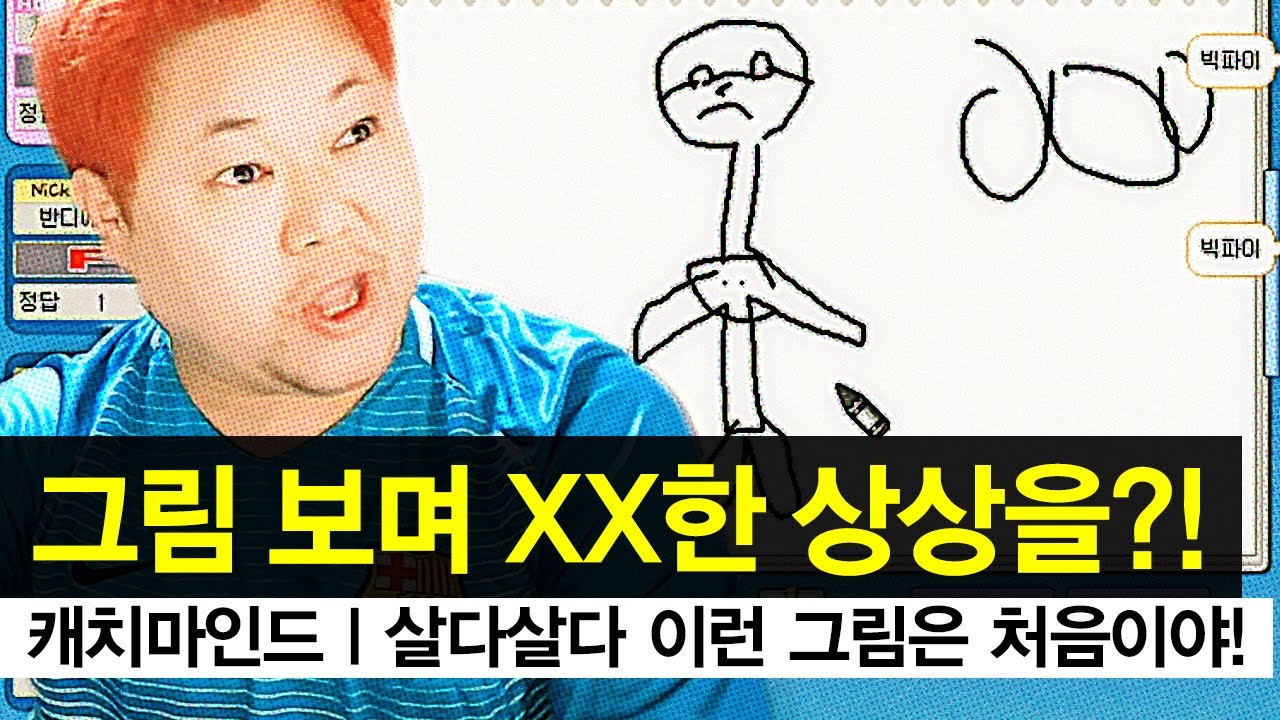 감스트 :  그림만 보면 음란마귀가?! 살다살다 이런 그림은 처음! | 캐치마인드
